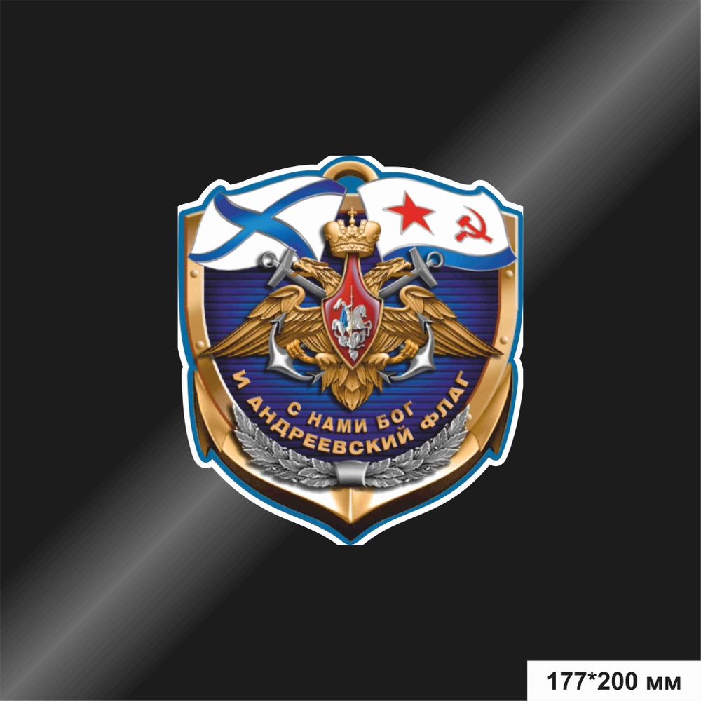 Наклейка на авто "Военно-морской флот России", 177*200 мм #1