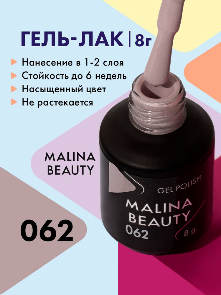 Гель-лак 062 Серо-сиреневый MALINA BEAUTY 8 мл #1