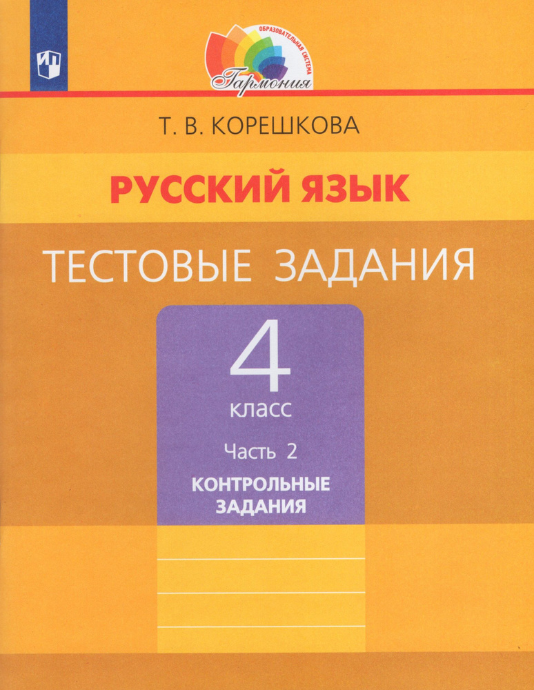 Русский язык. 4 класс. Тестовые задания. Часть 2 - купить с доставкой ...