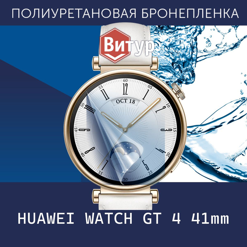 Полиуретановая бронепленка для смарт часов HUAWEI WATCH GT 4 41mm / 2 защитных пленки на экран / Глянцевая #1