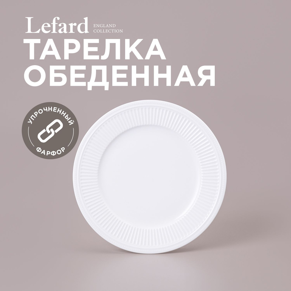 Тарелка обеденная из фарфора LEFARD "GORGEOUS" 26,6 х 2,1 см #1