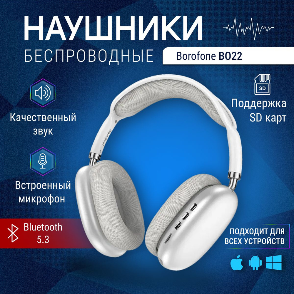 Наушники беспроводные большие Borofone BO22 с микрофоном, полноразмерные, накладные, micro SD слот, Bluetooth #1