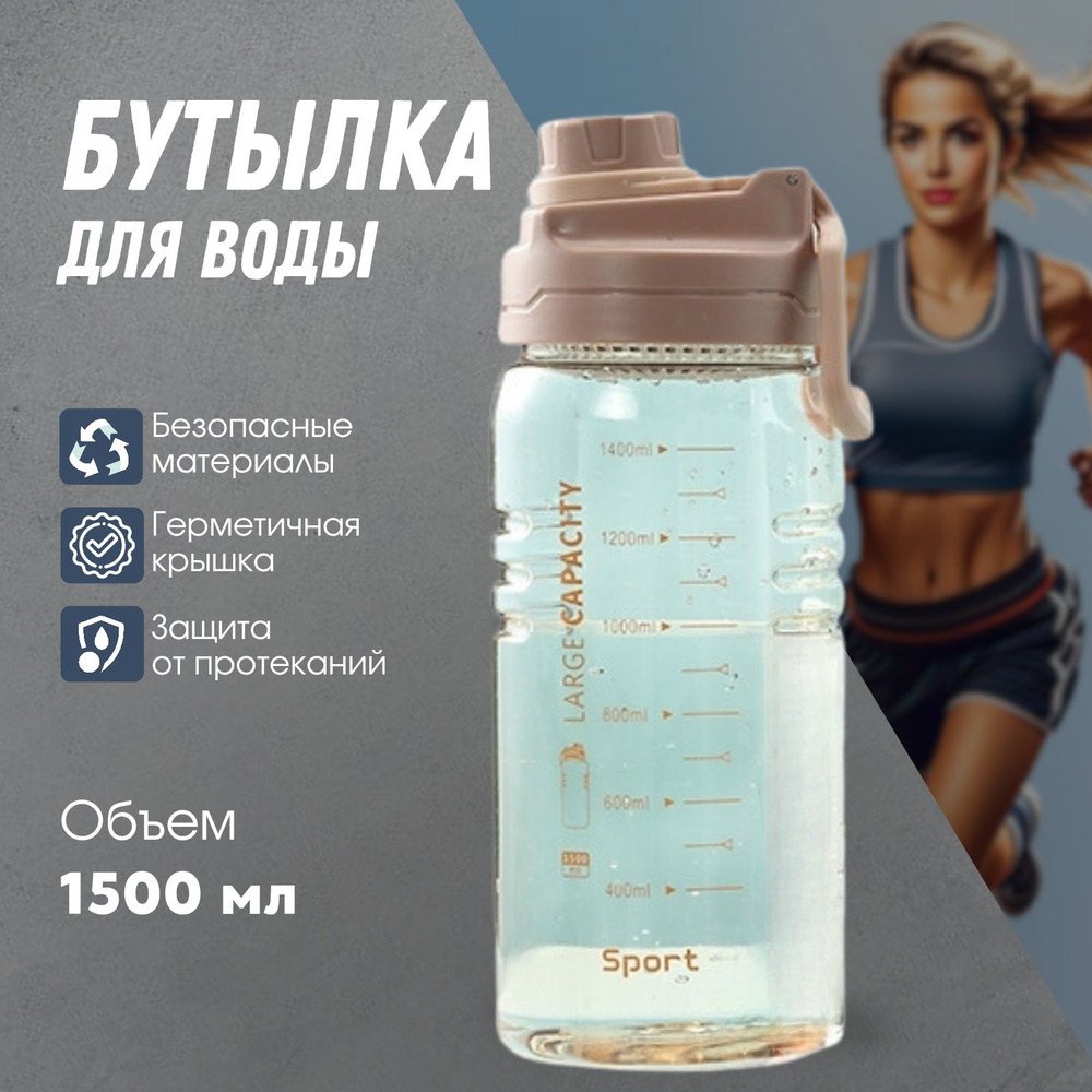 Спортивная бутылка, 1500 мл #1