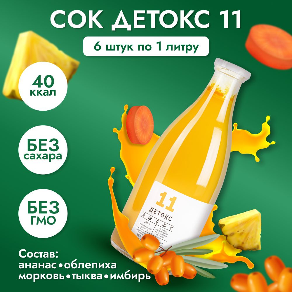Сок "Детокс №11" натуральный без сахара для похудения ананас , облепиха , морковь , тыква , имбирь , #1