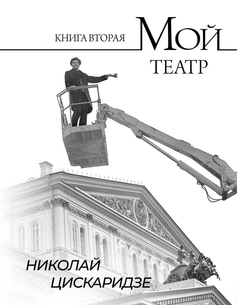 Мой театр. Книга II | Цискаридзе Николай #1