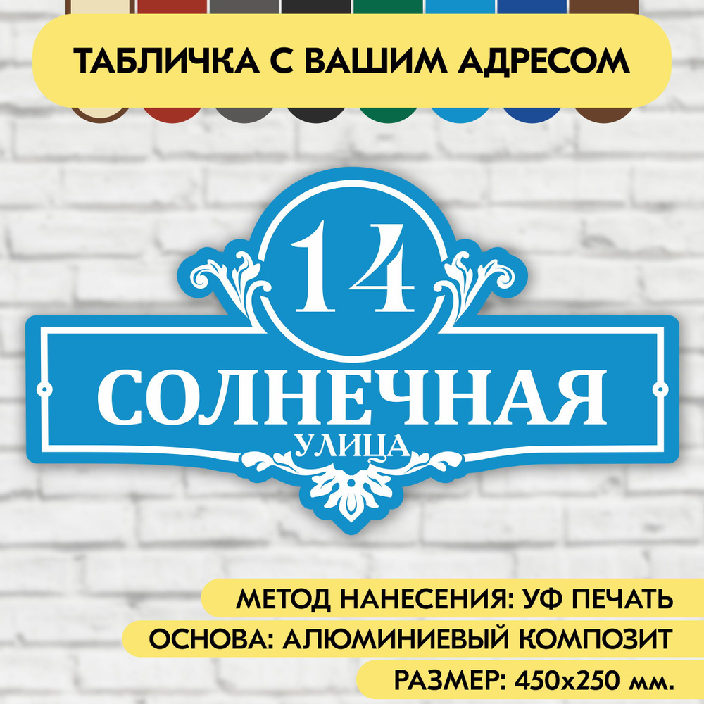 Адресная табличка на дом 450х250 мм. "Домовой знак", голубая, из алюминиевого композита, УФ печать не #1