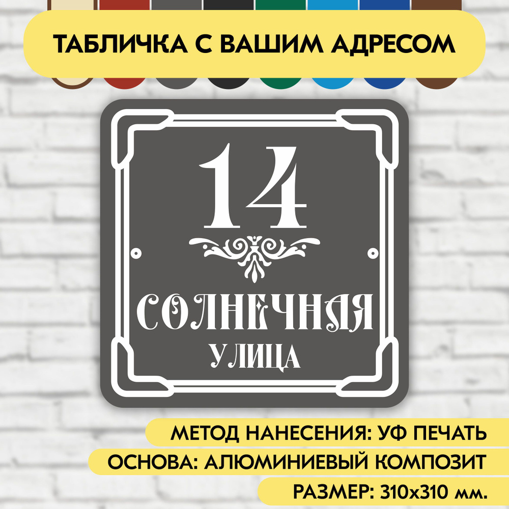 Адресная табличка на дом 310х310 мм. "Домовой знак", серая, из алюминиевого композита, УФ печать не выгорает #1