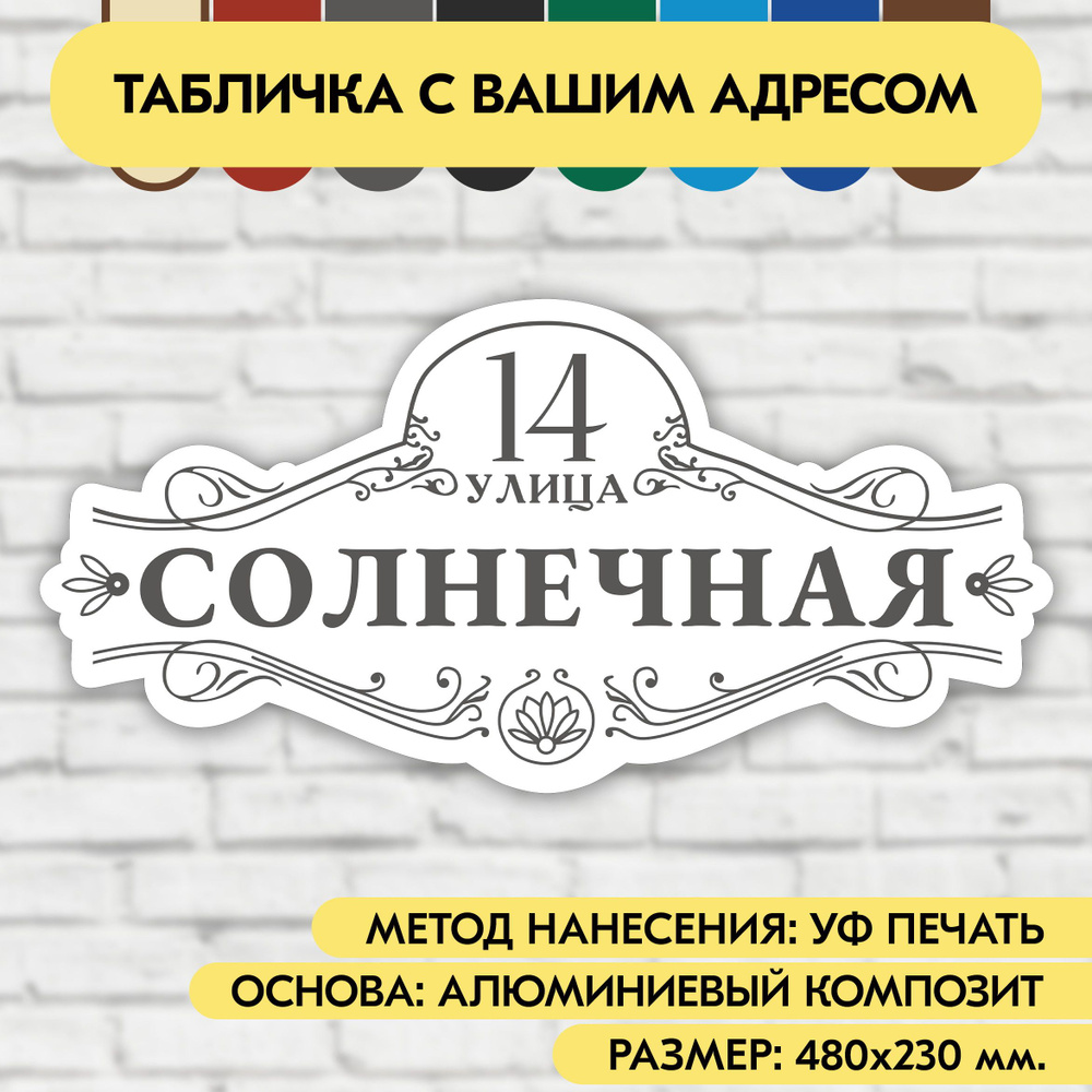 Адресная табличка на дом 480х230 мм. "Домовой знак", бело-серая, из алюминиевого композита, УФ печать #1