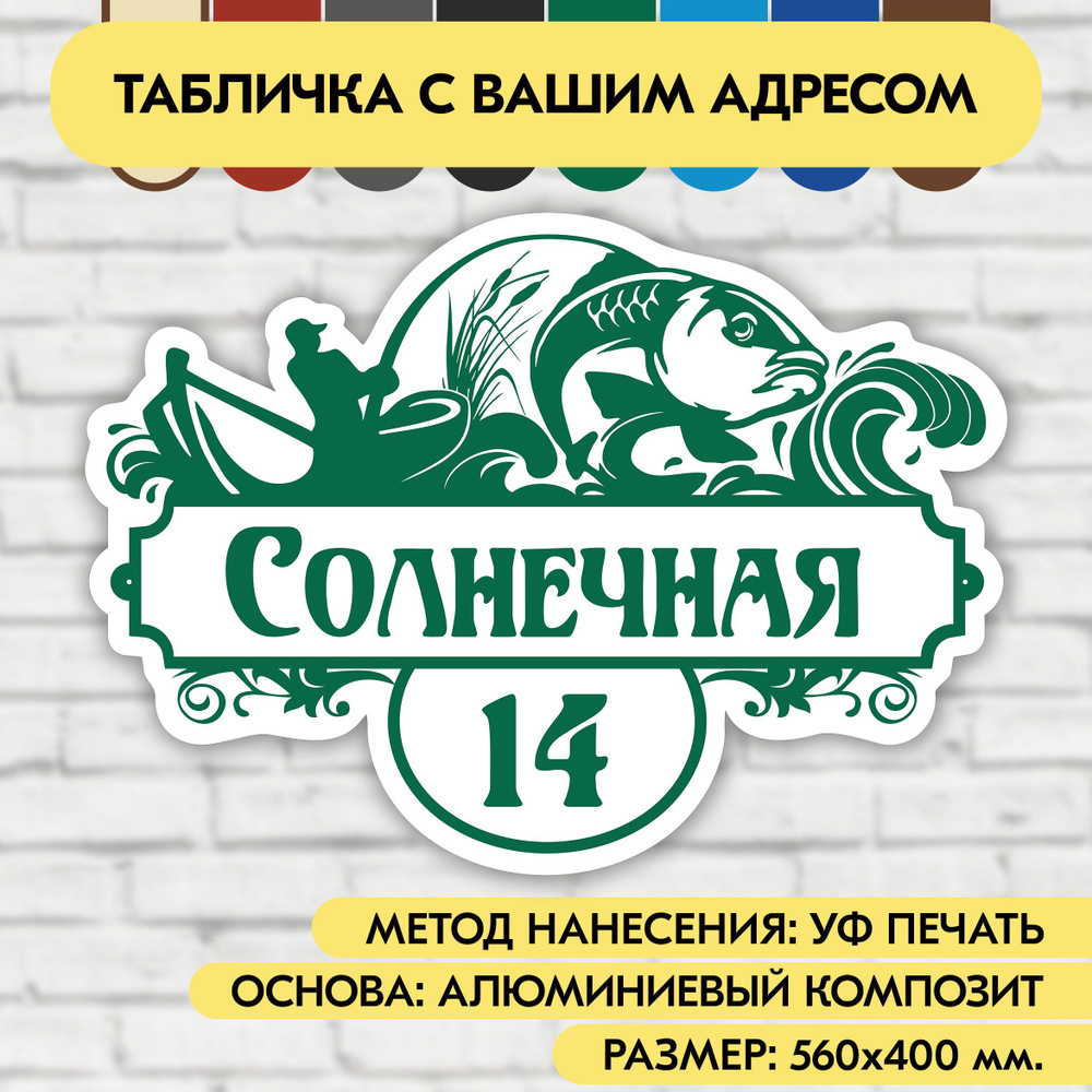 Адресная табличка на дом 560х400 мм. "Домовой знак Рыбак", бело- зелёная, из алюминиевого композита, #1