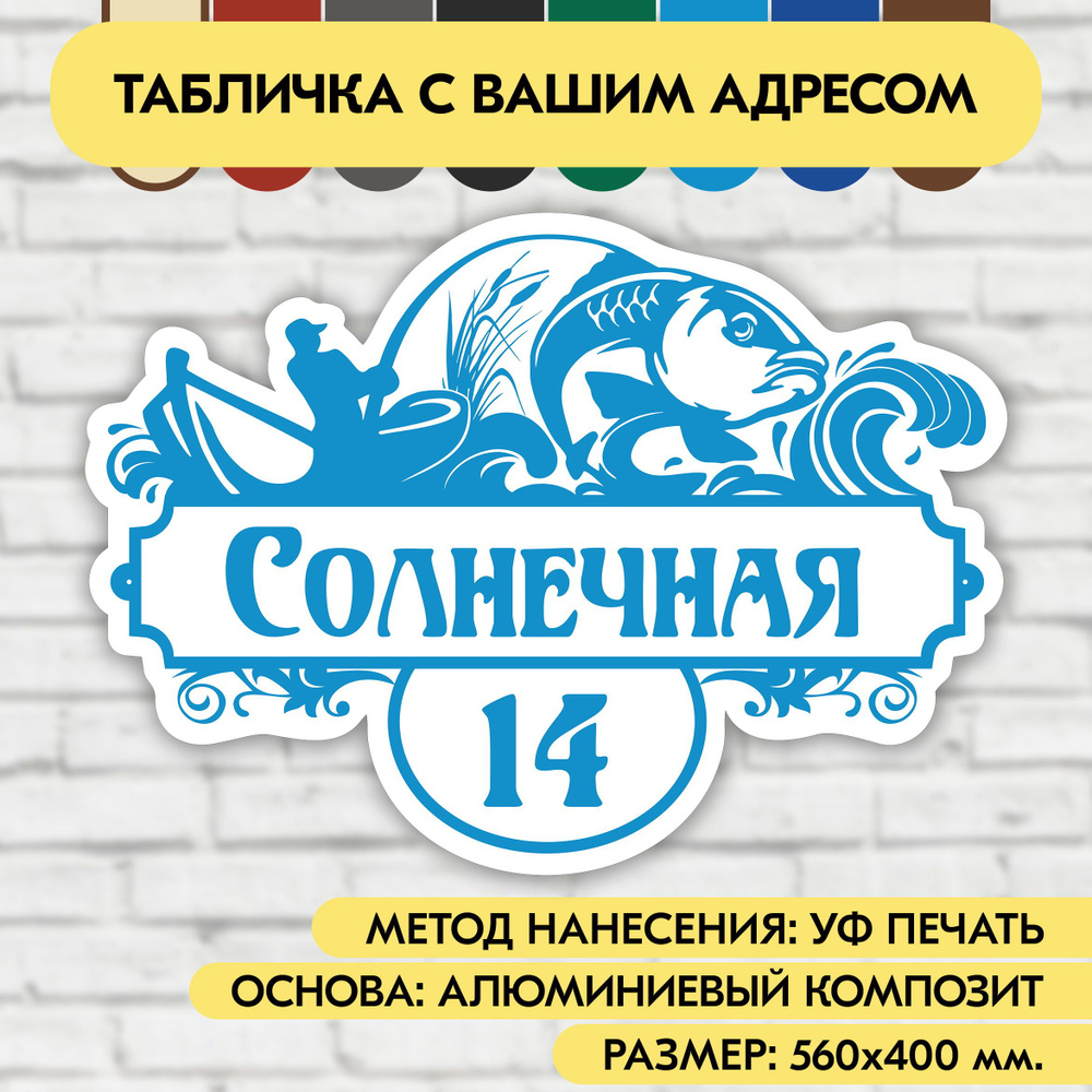 Адресная табличка на дом 560х400 мм. "Домовой знак Рыбак", бело-голубая, из алюминиевого композита, УФ #1