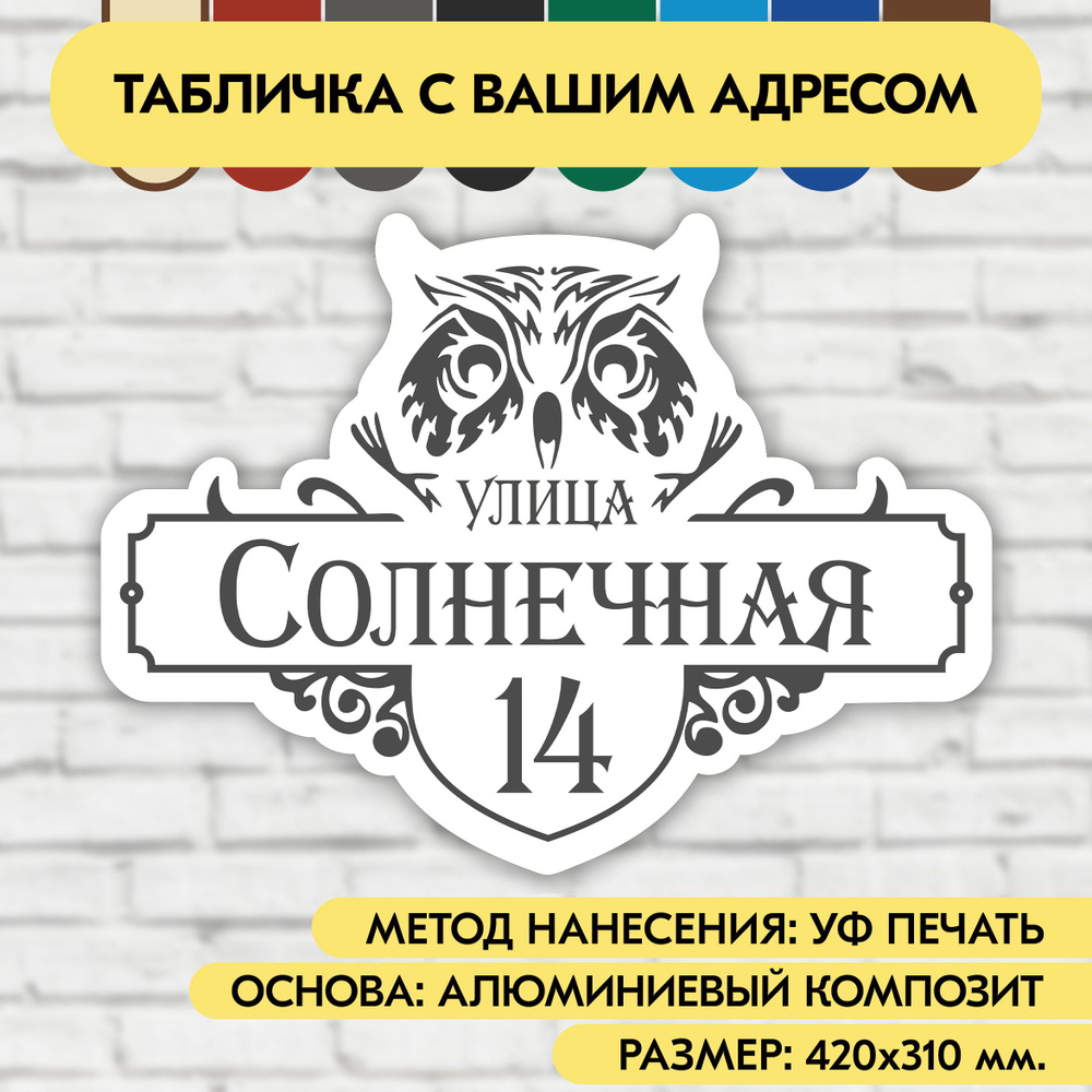 Адресная табличка на дом 420х310 мм. "Домовой знак Сова", бело-серая, из алюминиевого композита, УФ печать #1