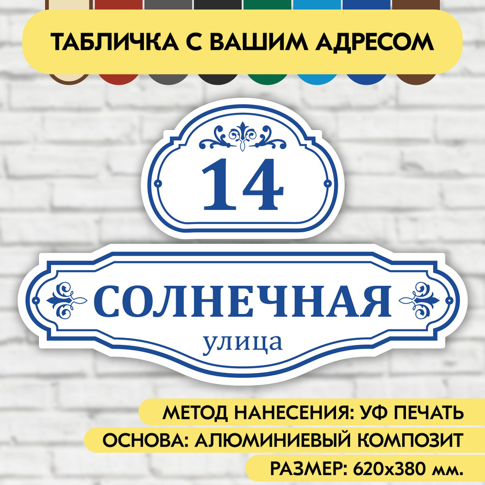 Адресная табличка на дом 620х380 мм. "Домовой знак", бело-синяя, из алюминиевого композита, УФ печать #1