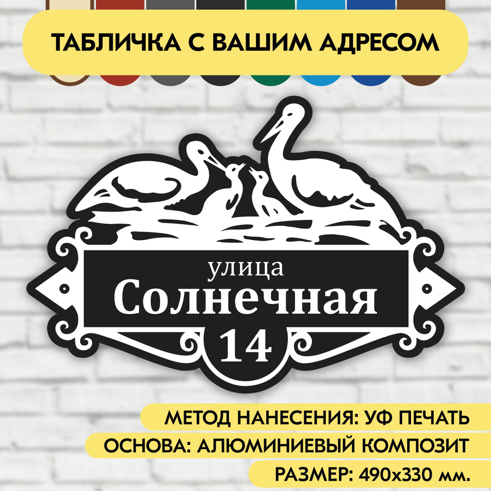 Адресная табличка на дом 490х330 мм. "Домовой знак Аисты", чёрная, из алюминиевого композита, УФ печать #1