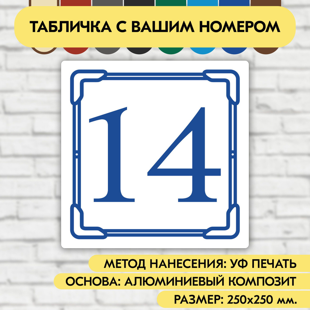 Адресная табличка на дом 250х250 мм. "Домовой знак", бело-синяя, из алюминиевого композита, УФ печать #1