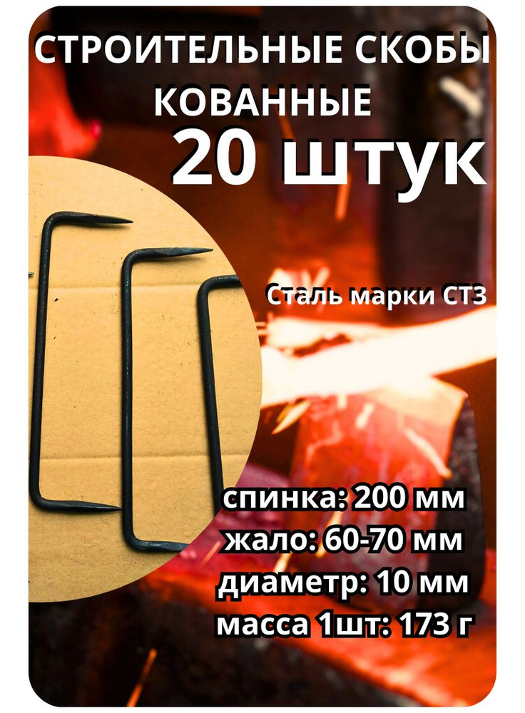 Скоба крепежная 10х200. 20 шт. #1