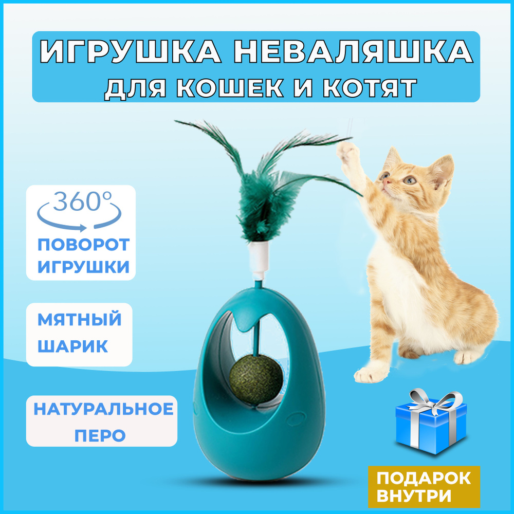 Игрушка для кошек неваляшка с кошачьей мятой, интерактивная неваляшка, игрушка дразнилка для кошек и #1