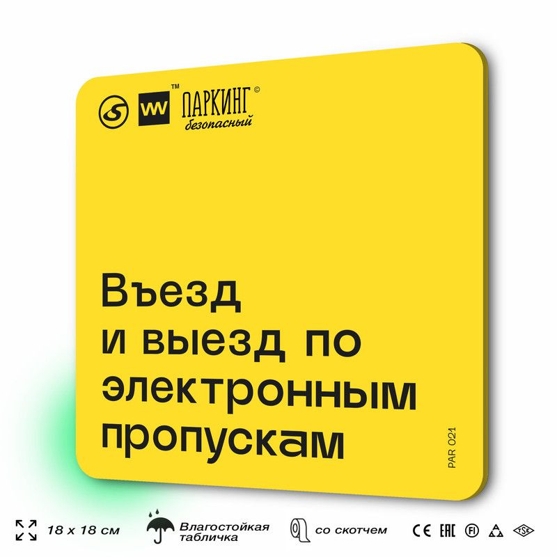 Табличка с правилами парковки "Въезд и выезд по электронным пропускам" 18х18 см, SilverPlane x Айдентика #1