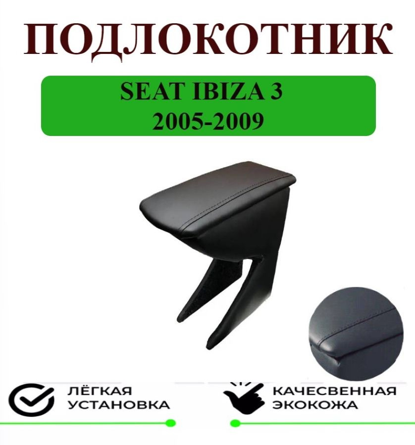 Подлокотник на Seat Ibiza 3 / Сиат Ибица 3 #1