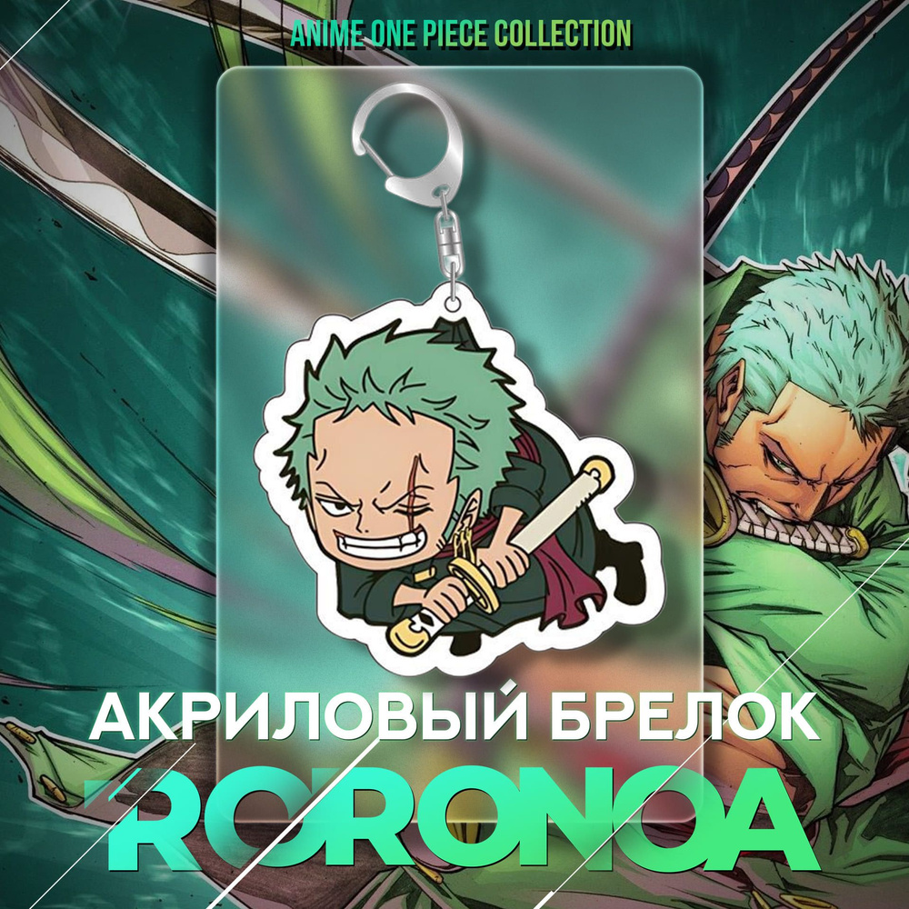 Акриловый брелок для ключей Ророноа Зоро / Roronoa Zoro / Аниме аксессуары "One Piece"  #1