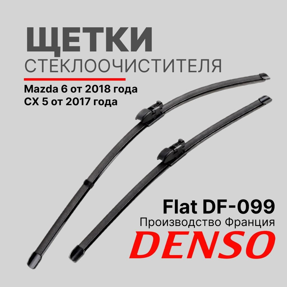 DENSO Комплект бескаркасных щеток стеклоочистителя, арт. DF099, 60 см + 45 см  #1