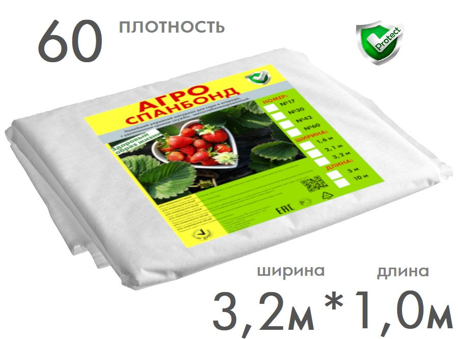 Укрывной материал Агро Спанбонд 60 г/м2, PROTECT #1