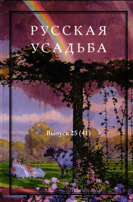 Русская усадьба. Сборник Общества изучения русской усадьбы. Вып.25(41)  #1