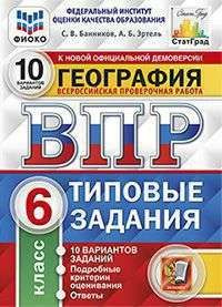 ВПР. ФИОКО. ГЕОГРАФИЯ. 6 КЛАСС. 10 ВАРИАНТОВ. ТЗ. ФГОС #1