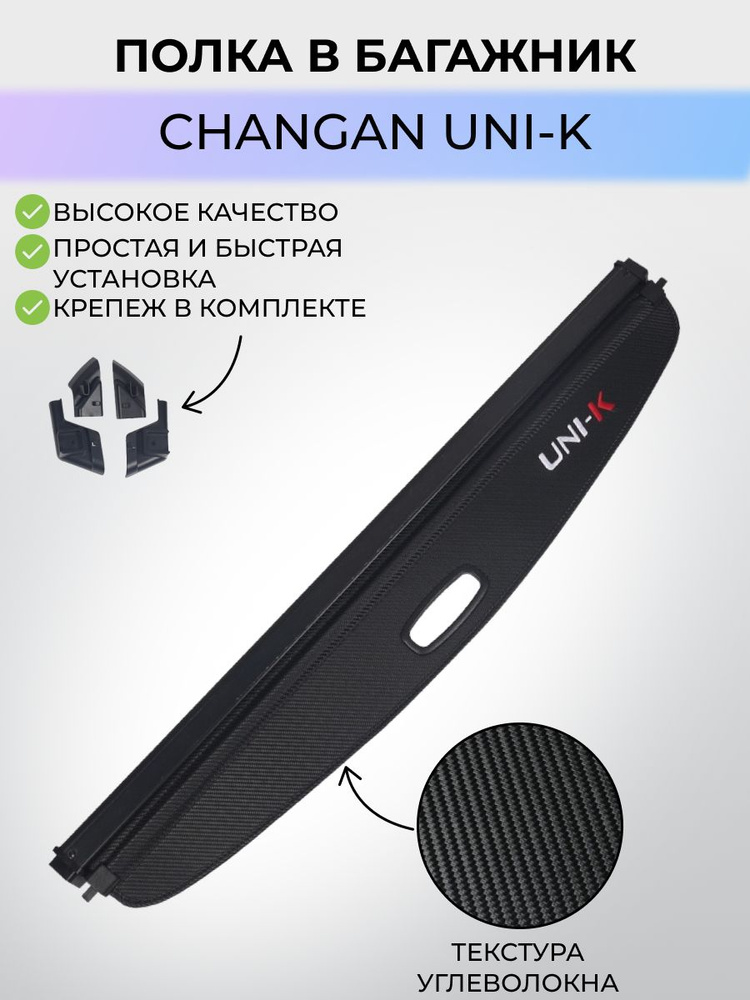 Полка багажника Changan Uni-K / Шторка в багажник Чанган Юник #1