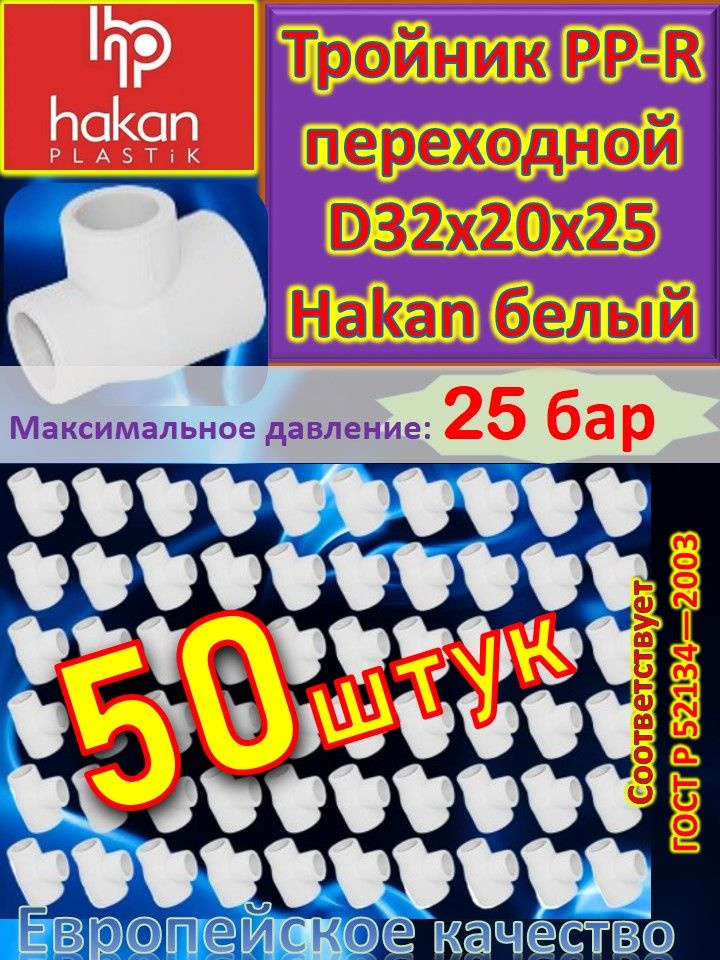 Тройник переходной PP-R полипропиленовый D32*20*25 Hakan 4300903220321 белый 50 шт  #1