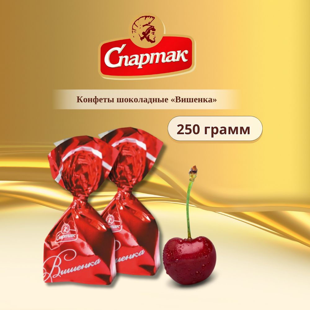 Конфеты шоколадные с алкоголем Вишенка Спартак 250 грамм  #1