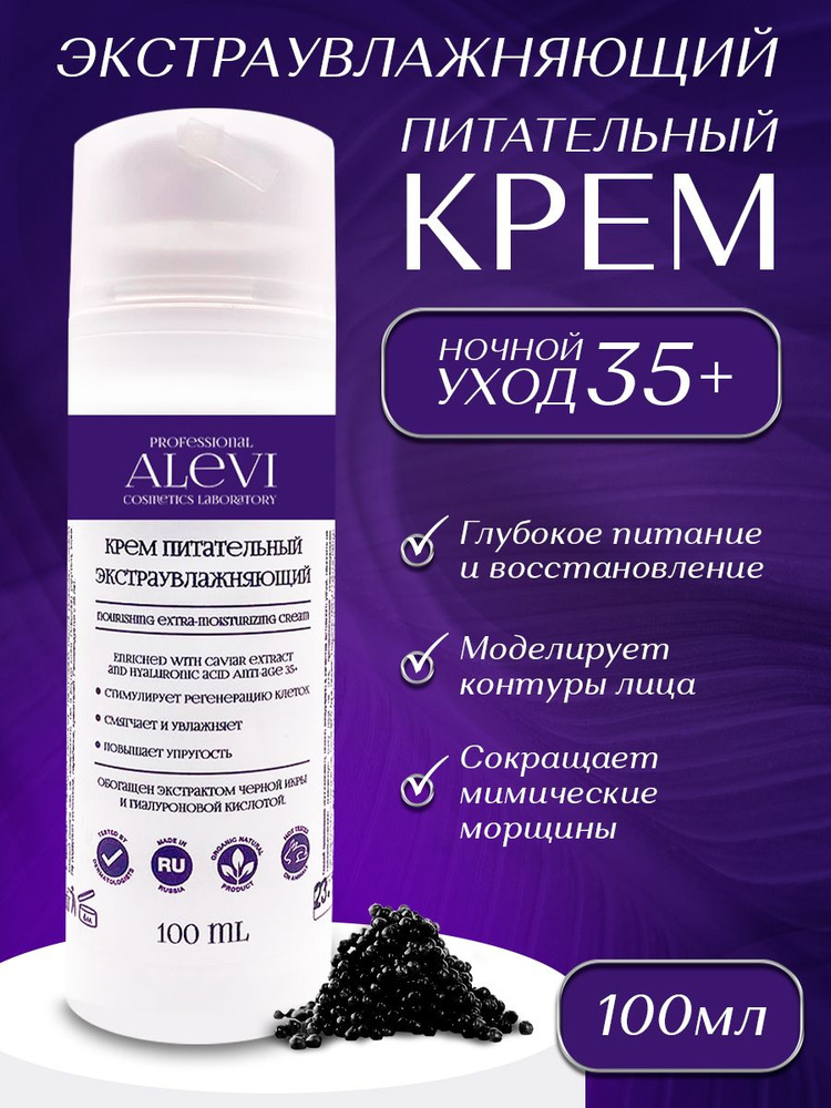 AleVi Питательный экстраувлажняющий крем для лица с экстрактом черной икры и гиалуроновой кислотой, 100 #1