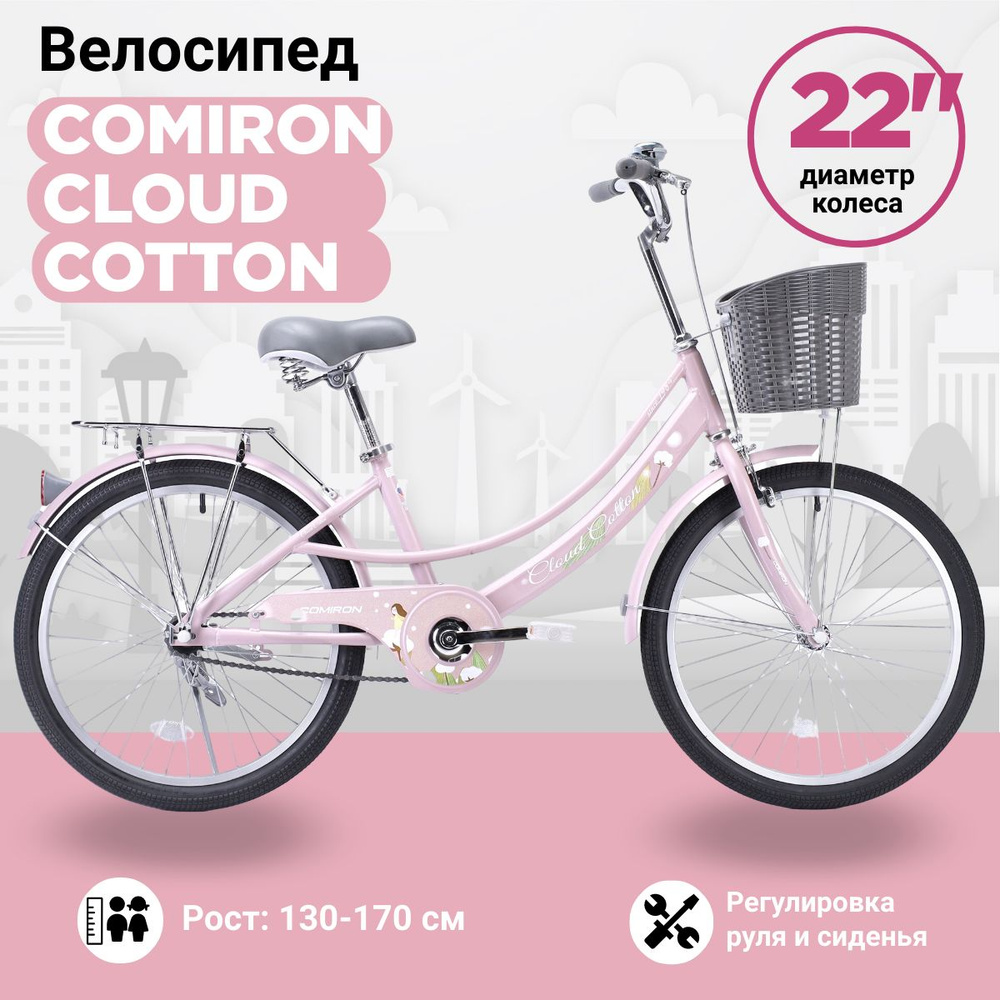 Велосипед для девочки COMIRON Cloud Cotton. 22" дюйма колеса. Цвет Нежно-Розовый  #1