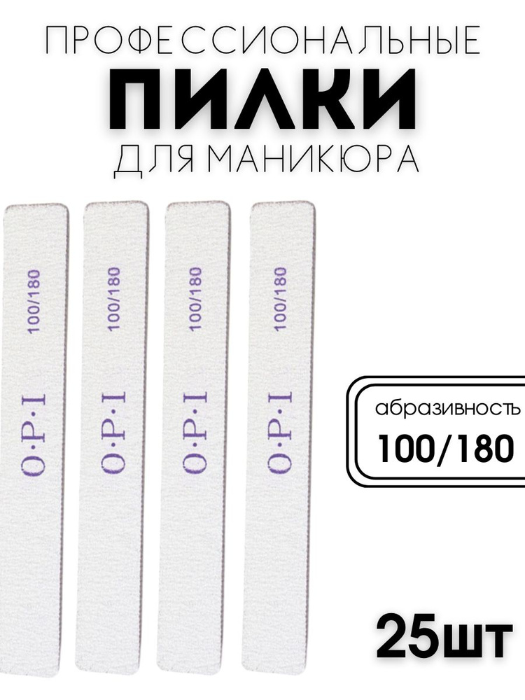 Набор для маникюра, педикюра / Пилочка прямая O.P.I 100/180-25 шт.  #1