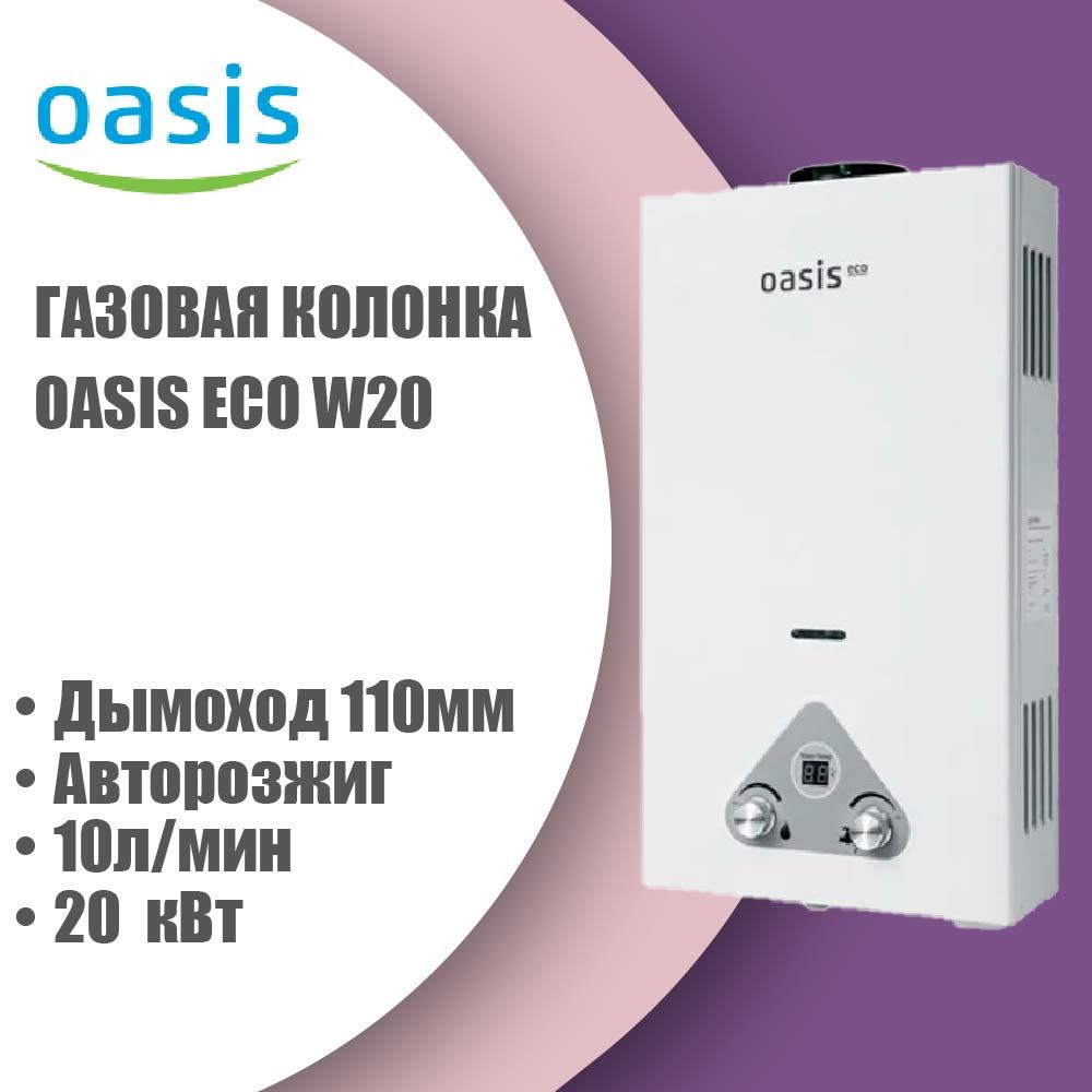 Газовая колонка OASIS ECO W20 ВПГ (автомат, 20кВт, 10л/мин, дымоход 110мм (белый) (Китай)  #1