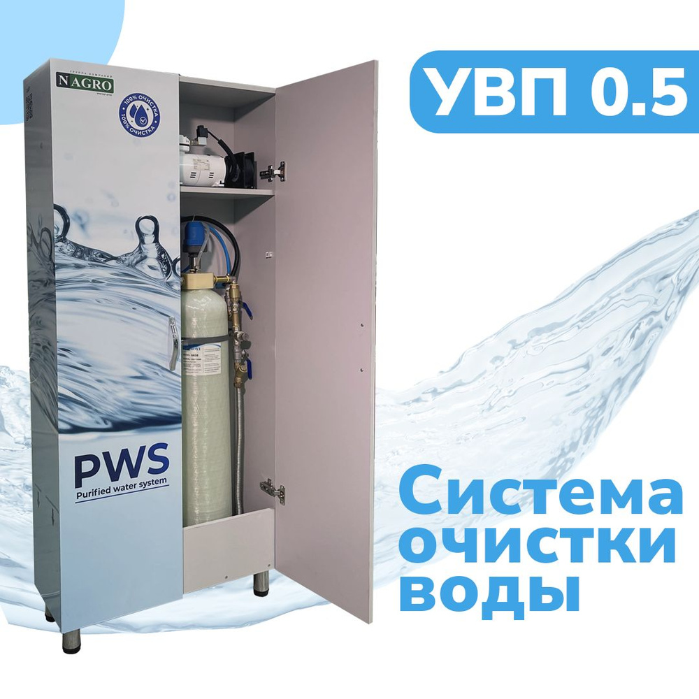 Система очистки воды, PWS УВП - купить в интернет-магазине OZON с доставкой  по России (1267421410)