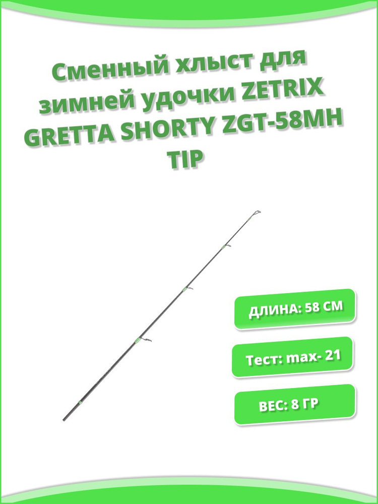 Сменный хлыст для зимней удочки ZETRIX GRETTA SHORTY ZGT-58MH TIP #1
