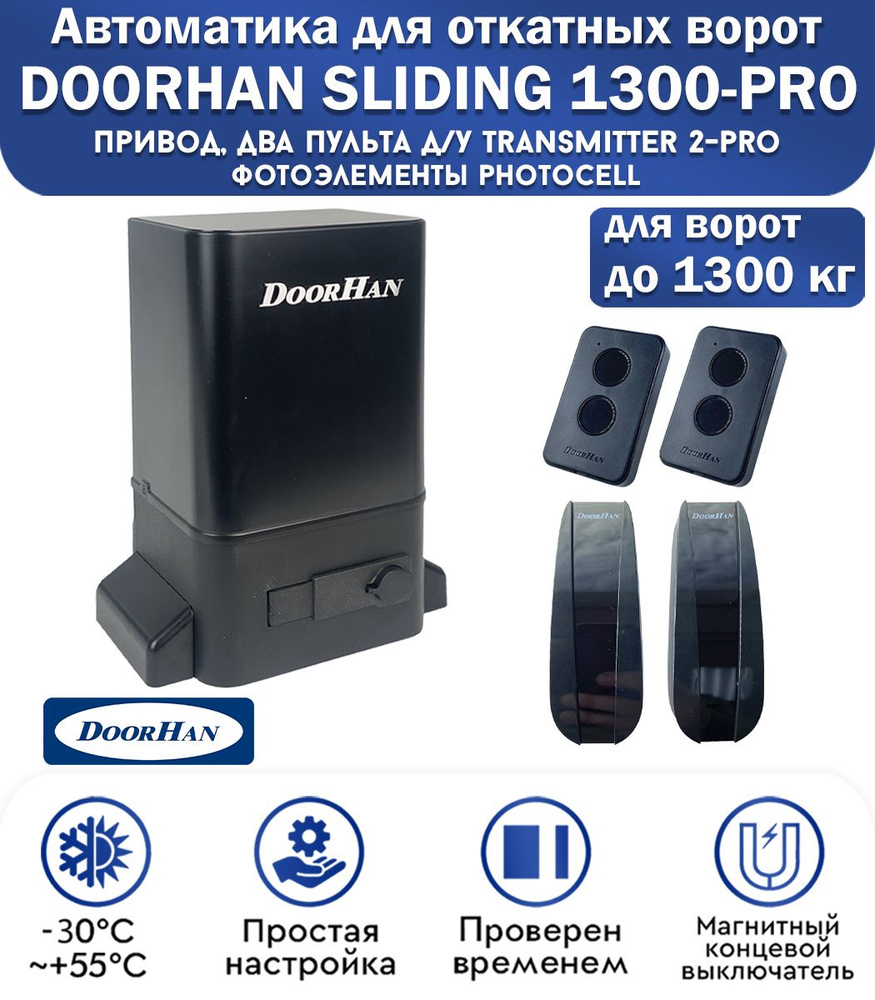 Комплект привода для откатных ворот DoorHan SLIDING-1300PRO, нагрузка до 1300 кг, магнитные концевики, #1