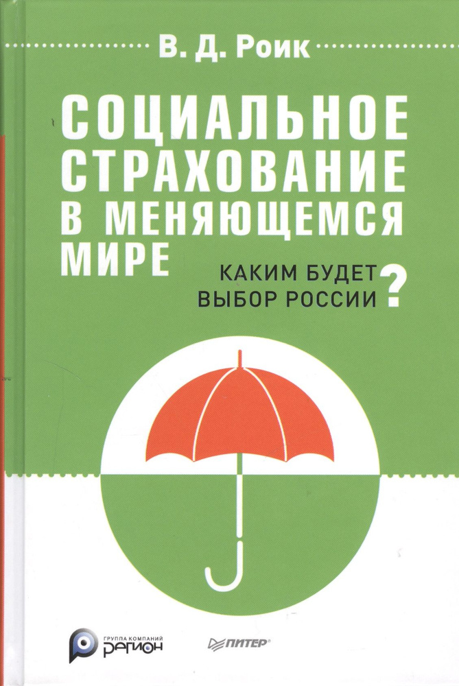 Социальное страхование в меняющемся мире: каким будет выбор России?  #1