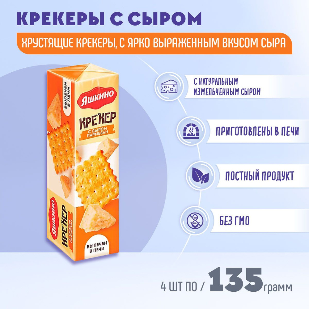 Крекер Яшкино с сыром 4 шт по 135 грамм КДВ #1