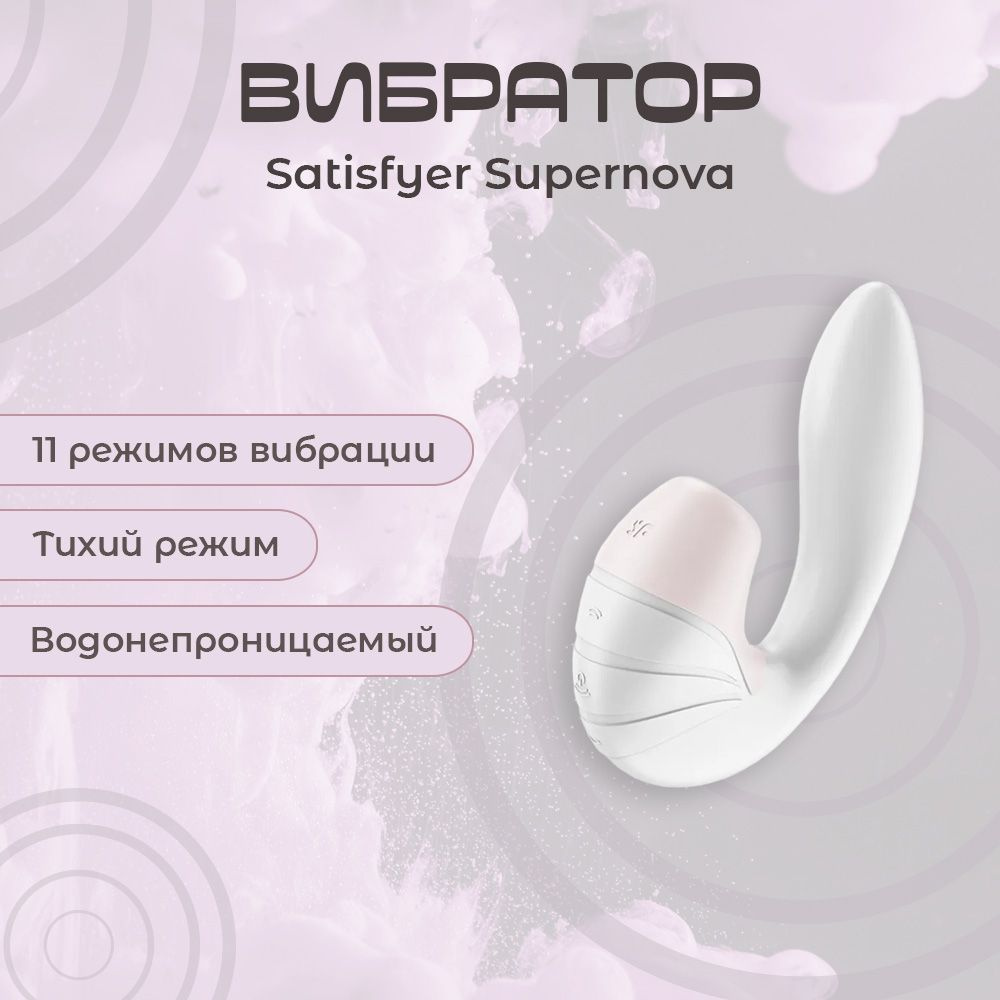 Вибратор двойной для клитора и точки G Satisfyer Supernova, белый / Секс-игрушки  для женщин 18+ / Вакуумно-волновой стимулятор для девушек / Клиторальный  вибратор / Интимные товары для взрослых 18 плюс / Интим