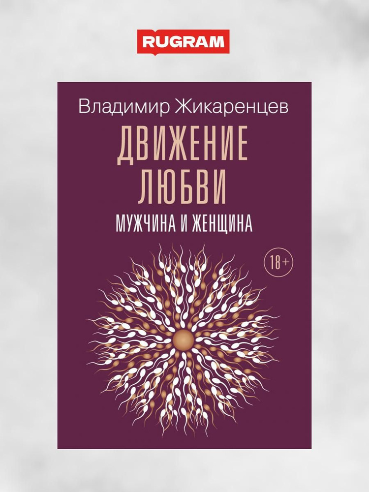 Движение любви. Мужчина и женщина | Жикаренцев Владимир Васильевич  #1