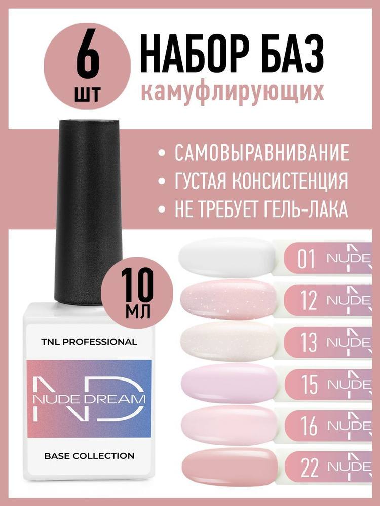 TNL Молочная камуфлирующая цветная база для ногтей, маникюра и педикюра, набор  #1