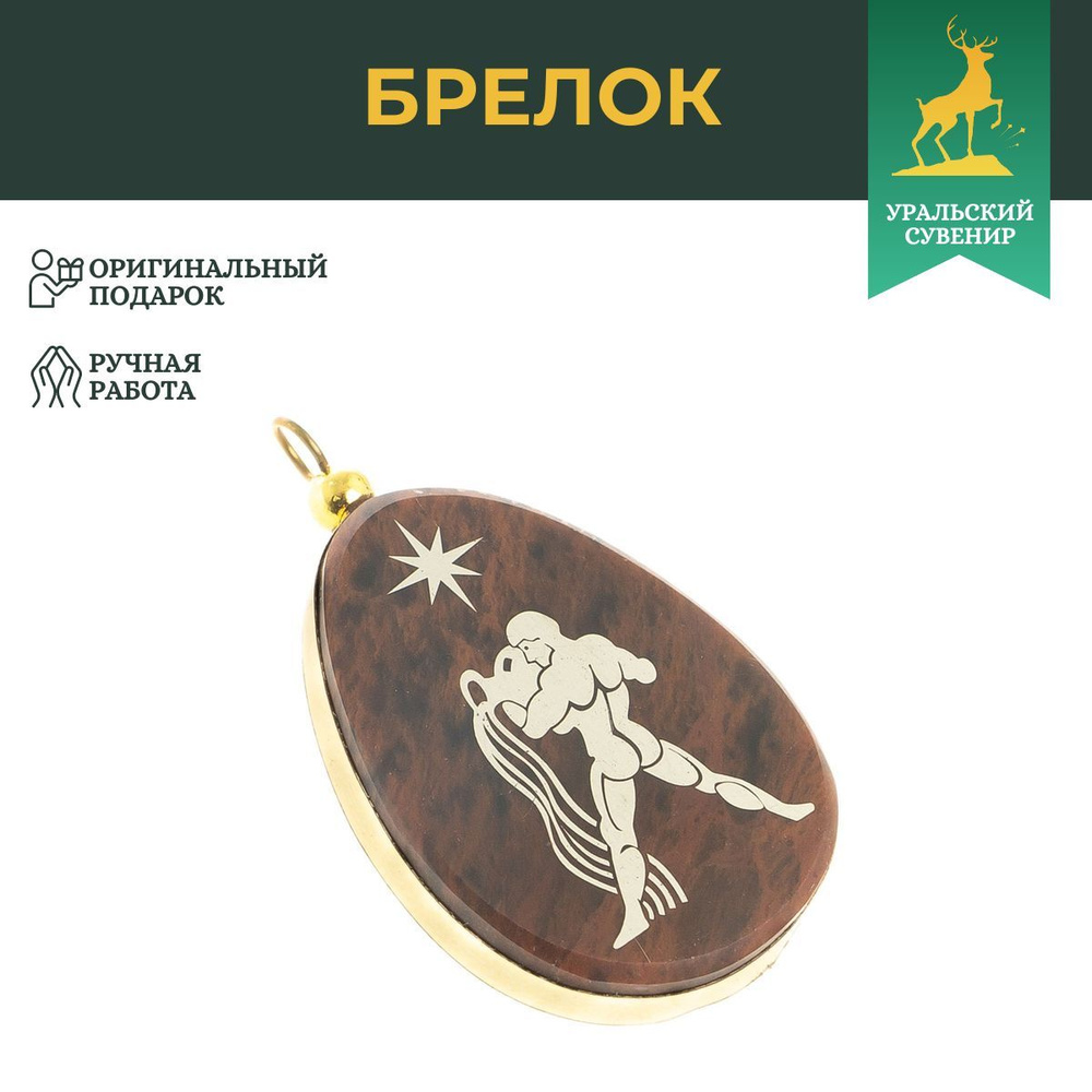 Брелок-кулон знак зодиака "Водолей" камень обсидиан / сувенир из натурального камня / брелоки для ключей #1