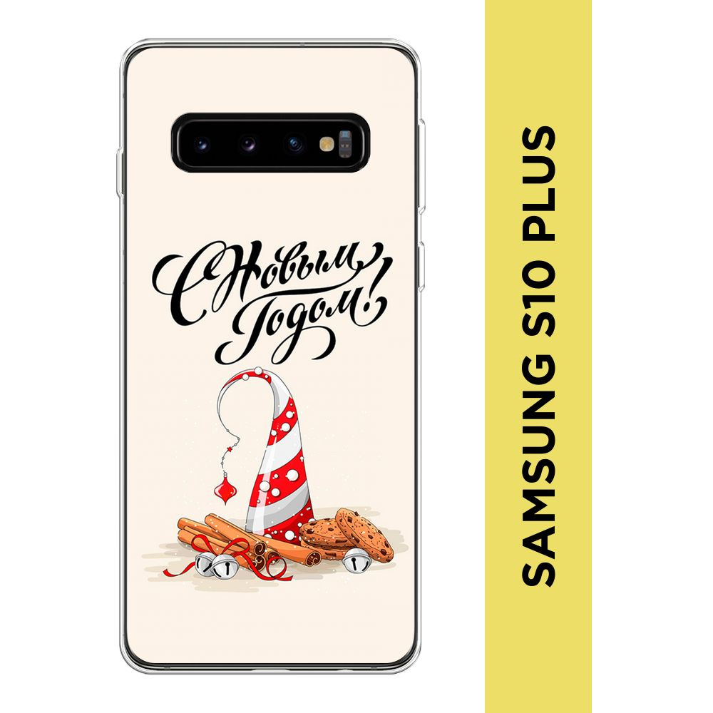 Силиконовый чехол на Samsung Galaxy S10 Plus / Самсунг S10 Plus "Новогодний - Подарки на Новый Год"  #1