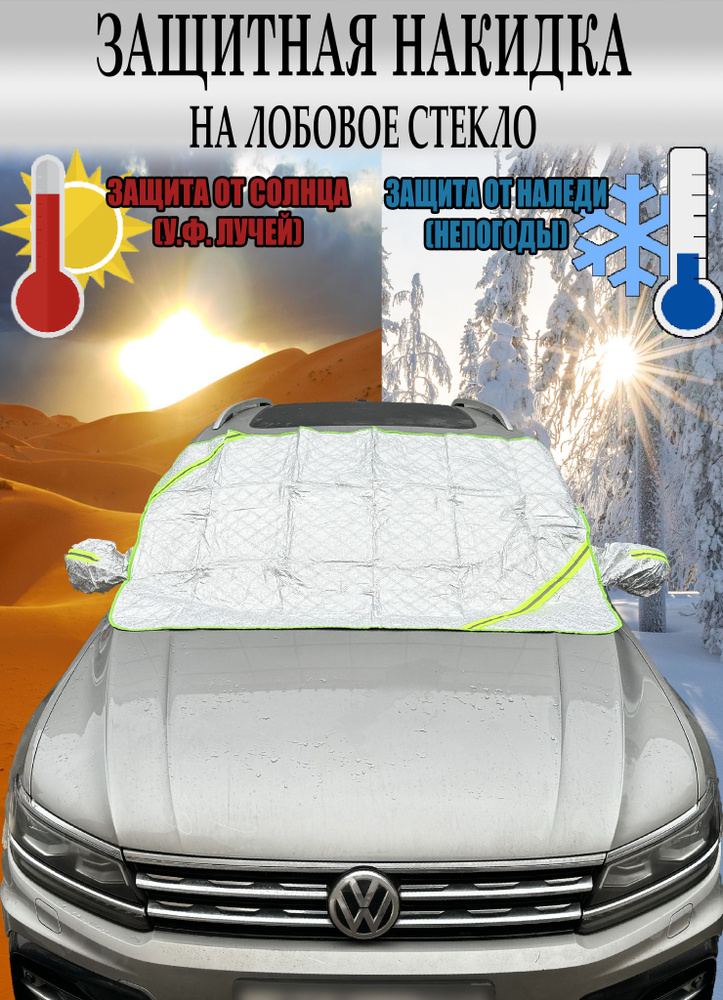 Защитная накидка (чехол) от наледи, солнца на лобовое стекло Тойота Ленд Крузер (2012 - 2015) внедорожник #1