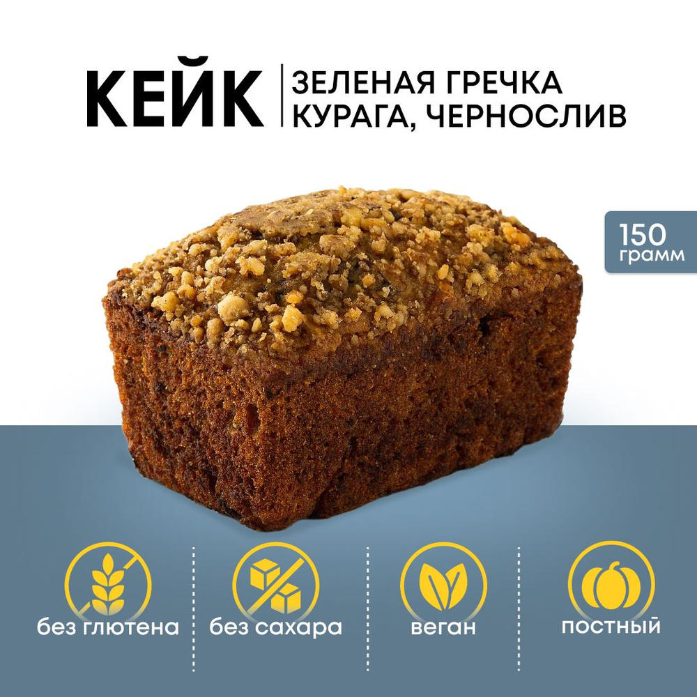 Кейк GrechkaBread из зеленой гречки с курагой и черносливом , без глютена,  сахара и дрожжей, vegan, 160 г (мини) - купить с доставкой по выгодным  ценам в интернет-магазине OZON (610589294)