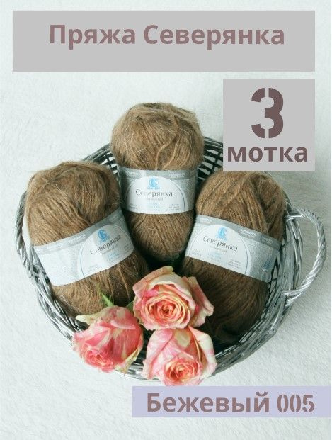 Пряжа Северянка от Камтекс, Бежевый 005, 3 шт*100 г/150 м #1