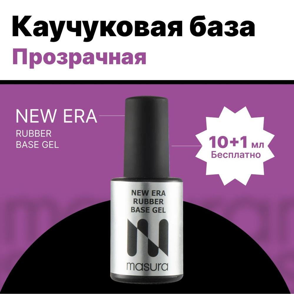 Masura, Каучуковая база для гель-лака, NEW ERA RUBBER BASE, прозрачная, 11мл  #1