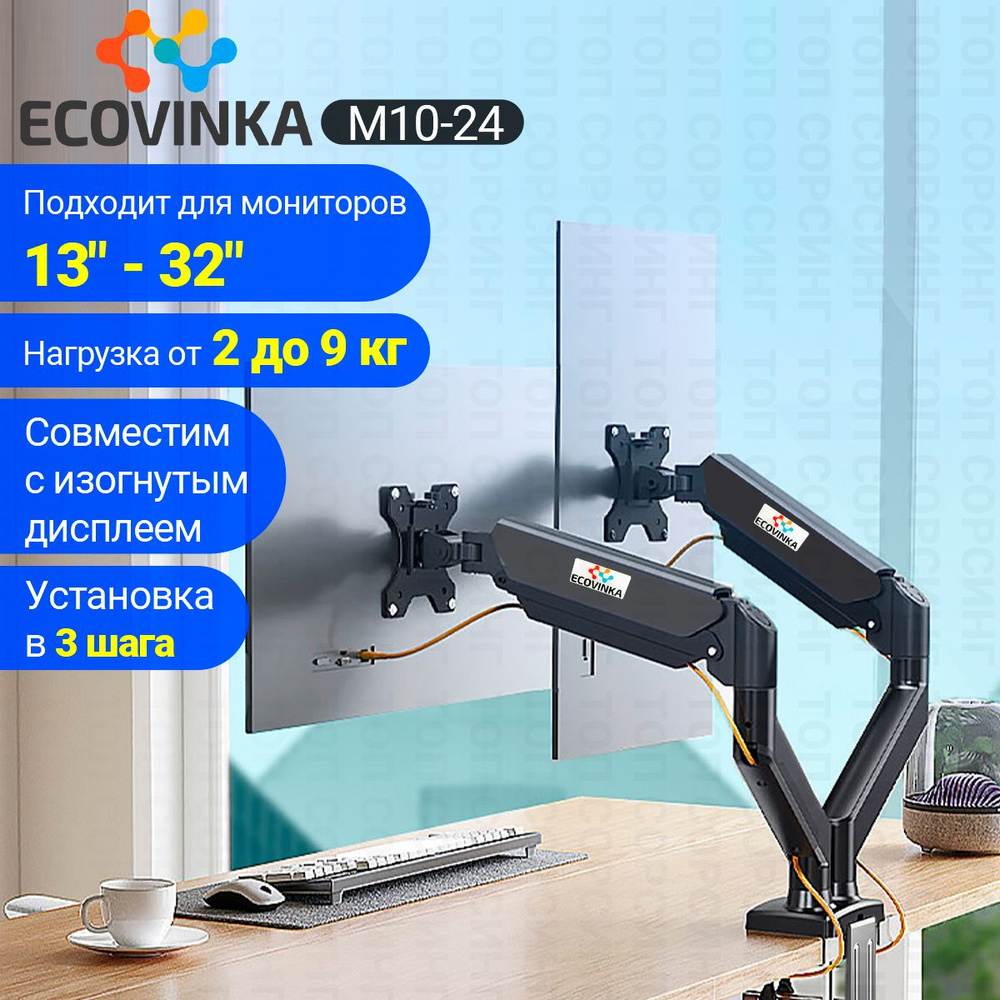 ECOVINKA кронштейн для монитора 13"-32" дюймов настольный, черный M10-24 / подставка под монитор до 9 #1