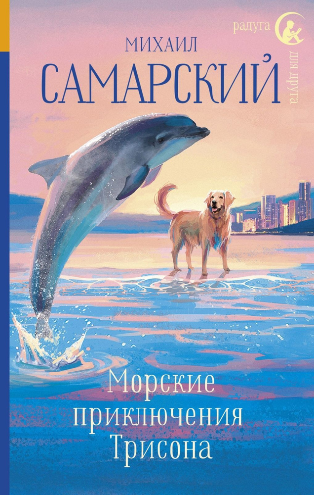 Книга АСТ Радуга для друга, Самарский М.А., "Морские приключения Трисона"  #1